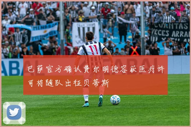 巴萨官方确认费尔明德容获医疗许可将随队出征贝蒂斯