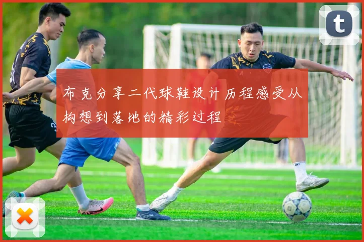 布克分享二代球鞋设计历程感受从构想到落地的精彩过程