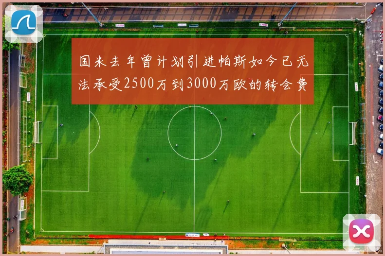 国米去年曾计划引进帕斯如今已无法承受2500万到3000万欧的转会费