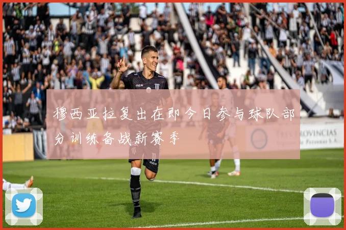 穆西亚拉复出在即今日参与球队部分训练备战新赛季