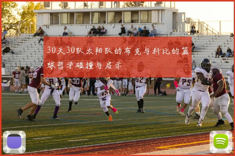 30天30队太阳队的布克与科比的篮球哲学碰撞与启示