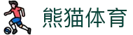 熊猫体育「中国」官方网站-‌PANDASPORTS